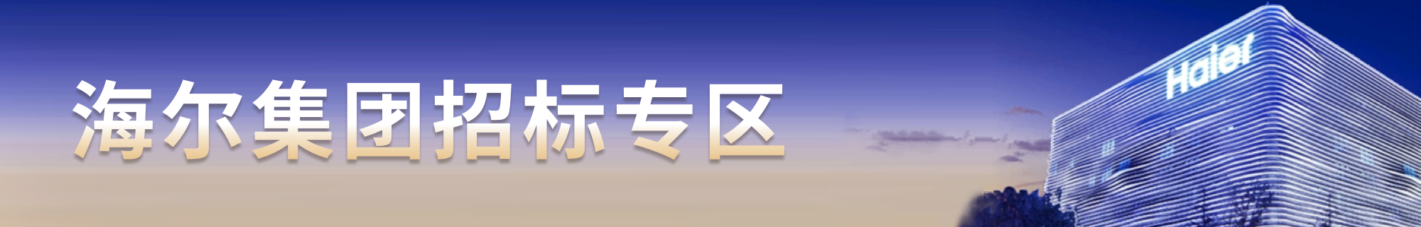 海爾集團(tuán)招標(biāo)專區(qū)